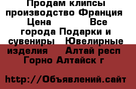 Продам клипсы производство Франция › Цена ­ 1 000 - Все города Подарки и сувениры » Ювелирные изделия   . Алтай респ.,Горно-Алтайск г.